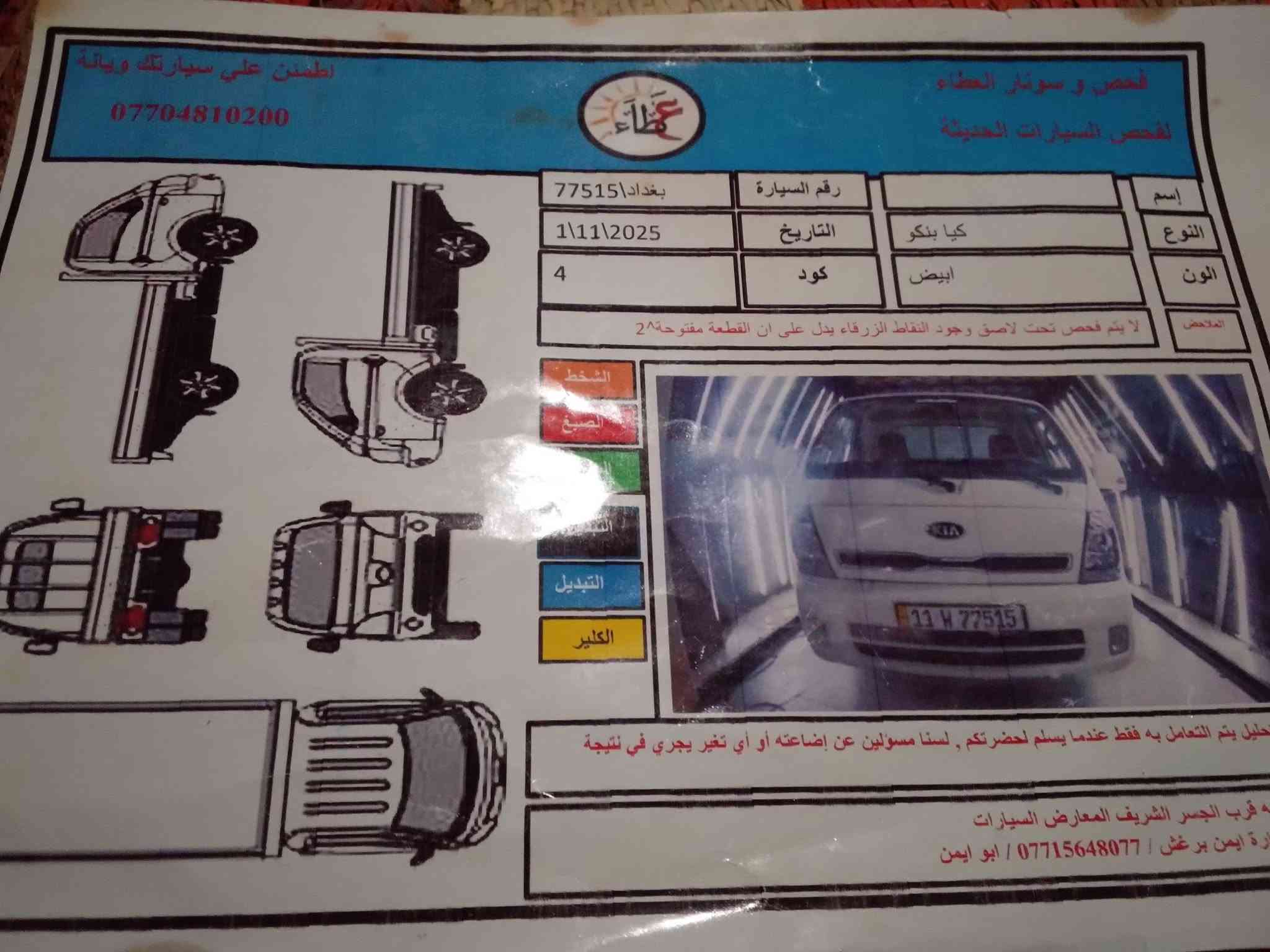 تحية طيبة 
السلام عليكم كيا بنگو للبيع موديل 2021 رقم بغداد الجديد بأسمي مكفوله كفاله عامه محرك ع وضع الشركه كير اكسل كله بشرط ومدوشمه تبريد ثلج صدر تخم تاير جديد وبالعافيه اللي تكون من نصيبه تجي وتشوف وتفحص وين ميعجبك 
السعر المطلوب 135$وبيها حگ الشوفه 
للاستفسار اتصل ***********
مكان السياره بغداد اليوسفيه اتصل وتشلع عيوني
