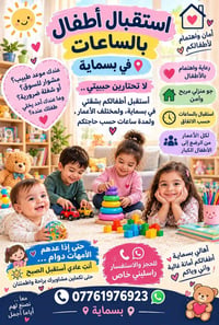 بسماية • استقبال بالساعات • رعاية أطفال