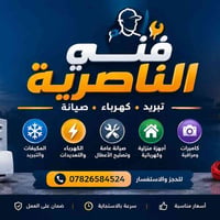الناصرية • مكيفات • تركيب كاميرات