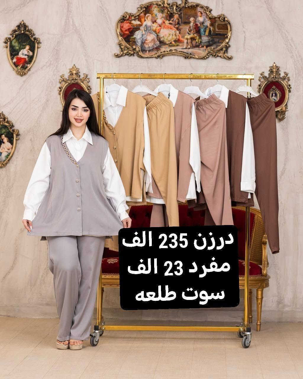 موديلات  موسم الشتوي ✅الصيفيه تخفيظات ✅
تصفيه مخازن   🌺🌺🌺🌺
أرقى وأجمل الموديلات 💕💘🩷💗
خامة درجة أولى تحت الفحص 

جملة ومفرد تفاصيل والحجز بلخاص رجاااء

*********** حجز على واتساب أو ماسنجر 👆👆👆

يوجد خدمة توصيل جميع محافظات العراق 🚕🚕🚕🚕

نص مكتوب في الصور:
- درزن 55 الف فرو درجه اولی
- درزن 72 الف فرو درجه اولی
- درزن 175 الف مفرد 18 الف سوت
- درزن 235 الف مفرد 23 الف سوت طلعه
- درزن 120 الف
- مخمل سوبر سوفت
- درزن 85 الف فرو ناعم