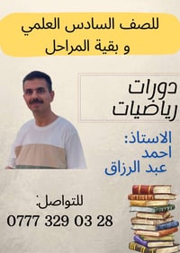 دورات رياضيات • الصف السادس العلمي • أحمد عبد الرزاق