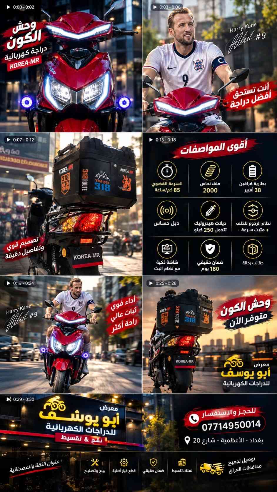 🔥 وصلت وصلت… آخر إصدار! 🔥🔥 يا الله زبائن معرض أبو يوسف للدراجات الكهربائية ❤️ فضل من رب العالمين وصلت سكنس كوريا MR – الحديث آخر إصدار 🇰🇷⚡ 💥 مواصفات قوية تكسر السوق: 🏍️ ويل 10 🛑 ديسك أمامي وخلفي 🛡️ بريكات ABS  🚀 مثبت سرعة 📱 بلوتوث 💪 مدرعة بالكامل ⚙️ ملف 2000 حقيقي 🔧  دبلات خلفية غازية 🔋 6 بطاريات سوبر جرافين 32 أمبير 📏 الشحنة الواحدة 55–65 كم حقيقي 🔑 2 سويچ + 2 بصمة + 2 كارت 🎁 صندوق خوذة هدية من المعرض 🔥 دراجة عالمية، قوية بالمواصفات والحضور… سكنسMR وصلت لمعرض أبو يوسف! 😎🔥 واللي يعرف سيكنسيد يعرف شنو معنى القوة والجودة 💪⚡ 🏪 معرض أبو يوسف للدراجات الكهربائية 📍 العنوان: الأعظمية – شارع 20 – قرب جامع نشمية 📞 للحجز والاستفسار: *********** *********** 🔥 لا تفوّت الفرصة… MR وصلت! #معرض_ابو_يوسف #سكنس_MR #دراجات_كهربائية #دراجات_العراق #بغداد 

نص مكتوب في الصور:
- معرض أبو يوسف للدراجات الكهربائية نقد & تقسيط توفر الآن دراجة وحش في معرض أبو يوسف Harry Kane #9 هاري كين قائد إنجلترا سرعة عالية تصل إلى 85 كم/ساعة بطارية جرافين 38 أمبير ملف نحاس 2000 دبلات هيدروليك تتحمل 250 كيلو نظام الرجوع للخلف + مثبت سرعة قوة الأداء وشكل يخطف الأنظار ضمان حقيقي سنة كاملة صيانة احترافية وما بعد البيع قطع غيار أصلية من الشركة نقد & تقسيط جملة ومفرد توصيل لجميع محافظات العراق *********** للحجز والاستفسار بغداد - الأعظمية شارع 20 أنت تستحق أفضل دراجة معرض أبو يوسف للدراجات الكهربائية
- 0:00 - 0:02 وحش الكون دراجة كهربائية KOREA-MR 0:03 - 0:06 Harry Kane #9 أنت تستحق أفضل دراجة 0:07 - 0:12 تصميم قوي وتفاصيل دقيقة 0:13 - 0:18 أقوى المواصفات السرعة القصوي 85 كم/ساعة ملف نحاس 2000 بطارية جرافين 38 أمبير نظام الرجوع للخلف + مثبت سرعة + دبل حساس ديلات هيدروليك تتحمل 250 كيلو حقائب رحالة شاشة ذكية مع نظام البث ضمان حقيقي 180 يوم 0:19 - 0:24 Harry Kane #9 أداء قوي ثبات عالي راحة أكثر 0:25 - 0:28 وحش الكون متوفر الآن معرض أبو يوسف للدراجات الكهربائية 0:29 - 0:30 معرض أبو يوسف للدراجات الكهربائية نقد & تقسيط للحجز والاستفسار *********** بغداد - الأعظمية - شارع 20 عنوان الثقة والمصداقية نملء تقسيط ضمان حقيقي قطع غيار أصلية بيع وتصليح توصيل لجميع محافظات العراق