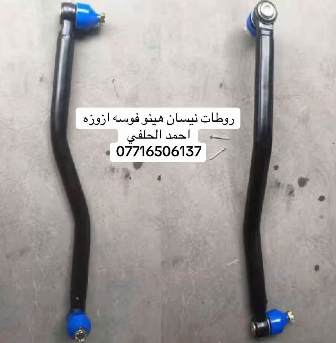 يوجد روطات قصير طويل  نيسان هينو فوسه ازوزه
العنوان بغداد ساحه مضفر الوكيل احمد الحلفي  

تواصل مع هاذه رقم ***********

*********** واتساب 
يوجد توصيل جميع محافضات

نص مكتوب في الصور:
- روطات نيسان هينو فوسه ازوزه احمد الحلفي ***********
- روطات نيسان هينو فوسه ازوزه
- احمد الحلفي
- ***********