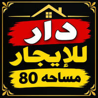 حي الميلاد • ٨٠م • غرفة وصالة