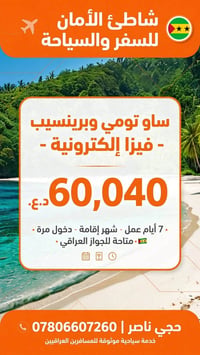 شاطئ الأمان • فيزا للجواز العراقي • فيزا إلكترونية