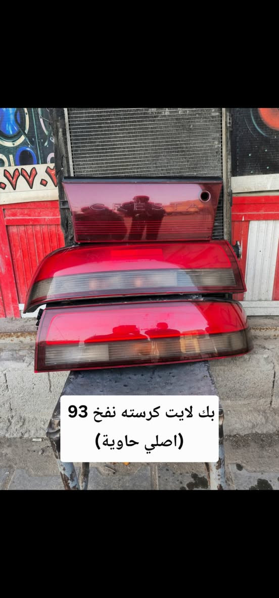 السلام عليكم يعلن محل حسين البغدادي عن كماليات السيارات الياباني (محور) بأنسب الاسعار للجمله والمفرد . 
🚖 تتوفر خدمة توصيل كافة محافظات العراق .
العنوان : بصرة - 5 ميل شارع الصناعيه .
رقم الهاتف : ***********للأستفسار+ واتساب .
رقم الهاتف :***********

نص مكتوب في الصور:
- فرشة دشبول
- مارك نفخ+كرسته نفخ+شيزر نفخ
- فرشة دشبول ارنب + سيدان + هارتوب
- بك لايت مارك كصيف (عضم)
- موديل 89 حاوية
- بك لايت كرسته نفخ 93 (اصلي حاوية)
- كبّات مارك نفخ
- بك لايت ارنب + سيدان ستيشن اصلي (حاوية)
- اشاير دعامية ارنب + سيدان + هارتوب بتره اصلي
- بك لايت كرسته كصيف (عضم) حاوية
- بك لايت كرسته نفخ كرستال اصلي (حاوية)