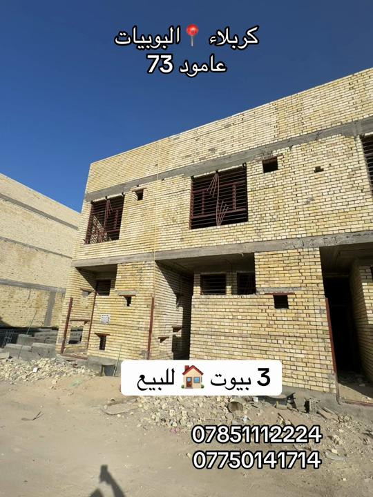 3 بيوت 🏠 للبيع مساحة كل بيت 70 متر  طابقين بناء 2026  #كربلاء📍 البوبيات عامود 73  #***********  #*********** 
