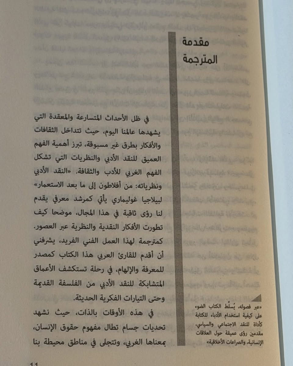 كتاب النقد الأدبي ونظرياته ؛
(من أفلاطون إلى ما بعد الاستعمار)

تأليف: بيلاجيا غوليماري

ترجمة: حنان عبدالمحسن مظفر

يطرح الكتاب مقدمة لتاريخ النقد الأدبي ونظرياته، من اليونان القديمة حتى العصر الحديث، استنادا إلى القراءة الدقيقة للنصوص النظرية التاريخية. فقد وضعت بيلاجيا غوليماري، الباحثة الأدبية المتخصصة في النقد الأدبي والنظرية النسوية والفلسفية، هذا العمل لتحفيز التفكير النقدي وشرح أبرز أفكار كبار المفكرين والنقاد، من أفلاطون وأرسطو، إلى فوكو ودريدا وكريستيفا وإدوارد سعيد وجوديث بتلر.

ومن خلال هذا الشرح تستعرض المفاهيم والموضوعات والمدارس الرئيسة في تاريخ النظرية الأدبية: المحاكاة والإلهام، والعقل والعاطفة والنفس وعلاقة الأدب بالتاريخ والمجتمع والثقافة والأخلاق، والنظريات النسوية، وما بعد البنيوية، وما بعد الاستعمار، ونظرية التنوع الجنسي. إضافة إلى الأنواع والحركات في التاريخ الأدبي: الملحمة والتراجيديا، والكوميديا، والرواية؛ والرومانسية والواقعية والحداثة وما بعد الحداثة.

ويسعى الكتاب إلى استكشاف دور النقد الأدبي وقدرته على تمثيل والتفاعل مع التحديات الأخلاقية والإنسانية في عصرنا، مقدما رؤى تعمق إدراكنا لدور الأدب في تعزيز مفاهيم العدالة وحقوق الإنسان ومقاربة الأزمات الإنسانية. ومن خلال تقديم المؤلفة للتحليلات النقدية عبر العصور، تعمل على بناء جسور التواصل بين الأدب والواقعين الاجتماعي والسياسي، تأكيدًا لأهمية الأدب بوصفه وسيلة للتعبير عن الهم الإنساني ومجالاً للتضامن مع الضحايا والمهمشين في مختلف أنحاء العالم.

وتأتي نظريات ما بعد الاستعمار، في ختام الكتاب، لتأكيد أهمية هذه الدراسات في الوقت الراهن، لا سيما في محيطنا العربي، إذ تتيح للقارئ إعادة النظر في الأعراف والتقاليد ومفاهيم الحقوق الإنسانية التي طالما صيغت في إطار التنظير الغربي، وتُمكنُه، إلى جانب الناقد، من مساءلة ما هو إنساني قابل للتطبيق فعليا، وما يظل أسيرا للتجريد النظري غير المنسجم مع الواقع.

متوفر الآن .. سارع بحجز نسختك
الكمية محدودة
للاستفسار والتواصل :
تابع الصفحة ليصلك كل جديد
للحجز والاستفسار: تواصل معنا عبر الرسائل أو اترك تعليقاً وسنتواصل معك فوراً ...
او الإتصال واتساب ***********
🚖 توصيل متوفر
بغداد 5 آلاف - 6 آلاف لبقية المحافظات
