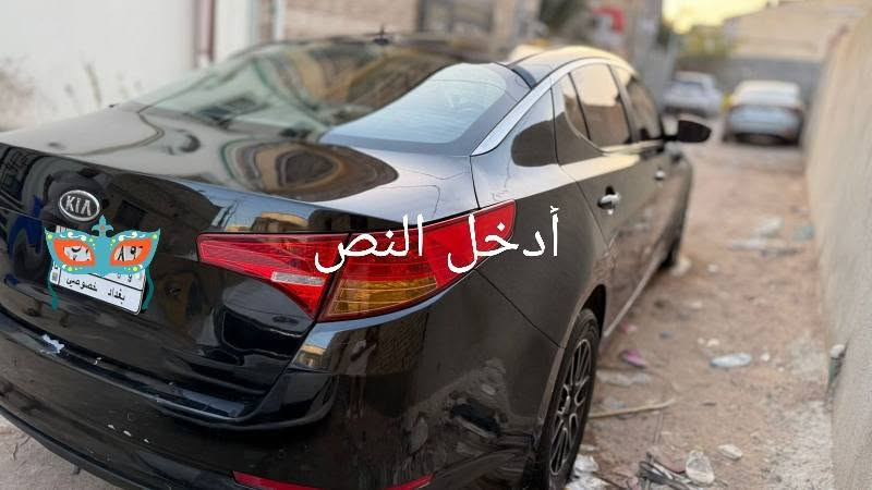 السلام عليكم 
اوبتيما ٢٠١٣
گصه جنطه 
گير.. محرك.. تدفئه وتبريد.. كله جاهز 
تخم تاير وباتري جديد 
حداديه زيرو 
ارقام وسنويه متومه ومطابقه 
للبيع بدون مراوس 
السعر 48.. قفل 
العنوان بصره 
***********
