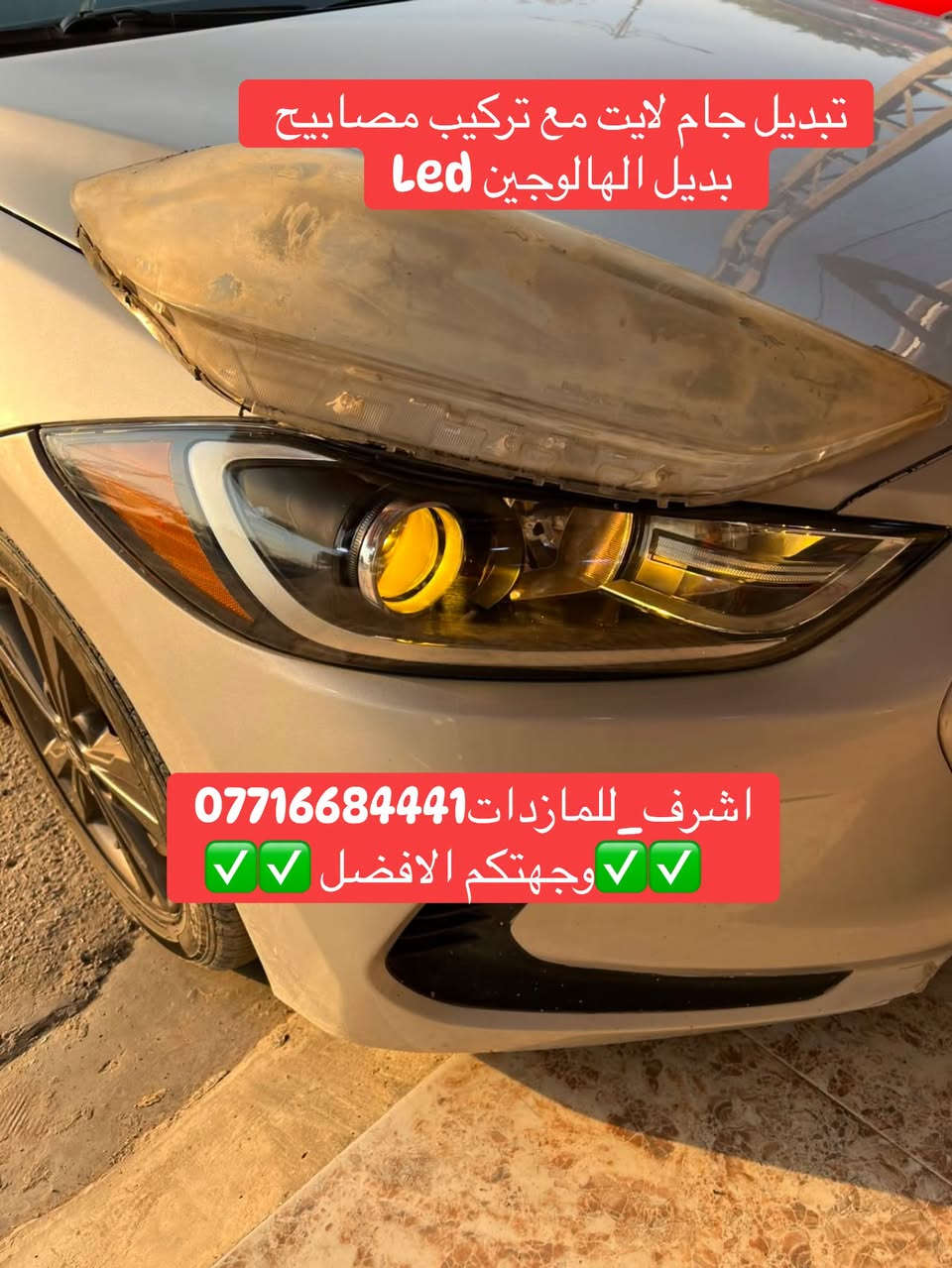 #اشرف_للمازدات 
***********☎️☎️☎️
👆👆👆👆👆👆👆👆👆
تبديل #جام_لايت #النترا
 #فتح_وكبس #حراري بالجهاز ✅
#تنظيف الداخل بالكامل ✅ ضمان عدم الرطوبة ✅
كما #يوجد جام لايت لمعظم انواع السيارات ✅
#كوري_ياباني_امريكي 
كما يتوفر لدينا #منظومات_زنون_ومصابيحled اصلي 
فقط ✅
  🛩🛩🛩🛩🛩تتوفر خدمة توصيل 🛩🛩🛩🛩
📍📍📍العنوان📍📍
#ديالى بعقوبة الجديدة معارض خان اللوالوة قرب كلية الفنون الجميلة 📍مجاور محطة وقود برهان الجديدة 
💯💯💯💯💯💯💯💯💯💯💯💯💯💯💯💯💯

نص مكتوب في الصور:
- قبل العمل اشرف_للمازدات*********** وجهتكم الافضل
- تبديل جام لایت مع تركيب مصابيح بديل الهالوجين led اشرف_للمازداات*********** وجهتكم الافضل
- قبل العمل أشرف_للمازدات *********** وجهتكم الافضل
- تبديل جام لایت مع تركيب مصابيح led اشرف للمازذات *********** وجهتكم الافضل