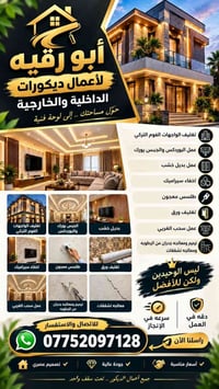 ديكور داخلي وخارجي • فوم تركي • ترميم رطوبة