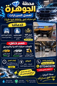 غسيل سيارات • غسيل VIP • خصم تكسي ودلفري