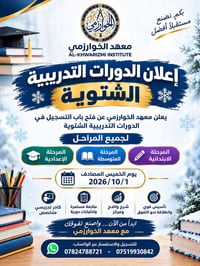 ❄️📚 إعلان مهم 📚❄️  يعلن معهد الخوارزمي عن فتح باب التسجيل في 🎓 الدورات...