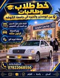 طلاب وطالبات • ابو صخير-الحيره • جامعة الكوفه