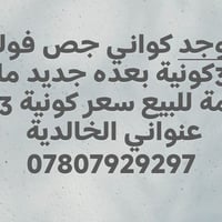 كواني جص • جديدة • الخالدية