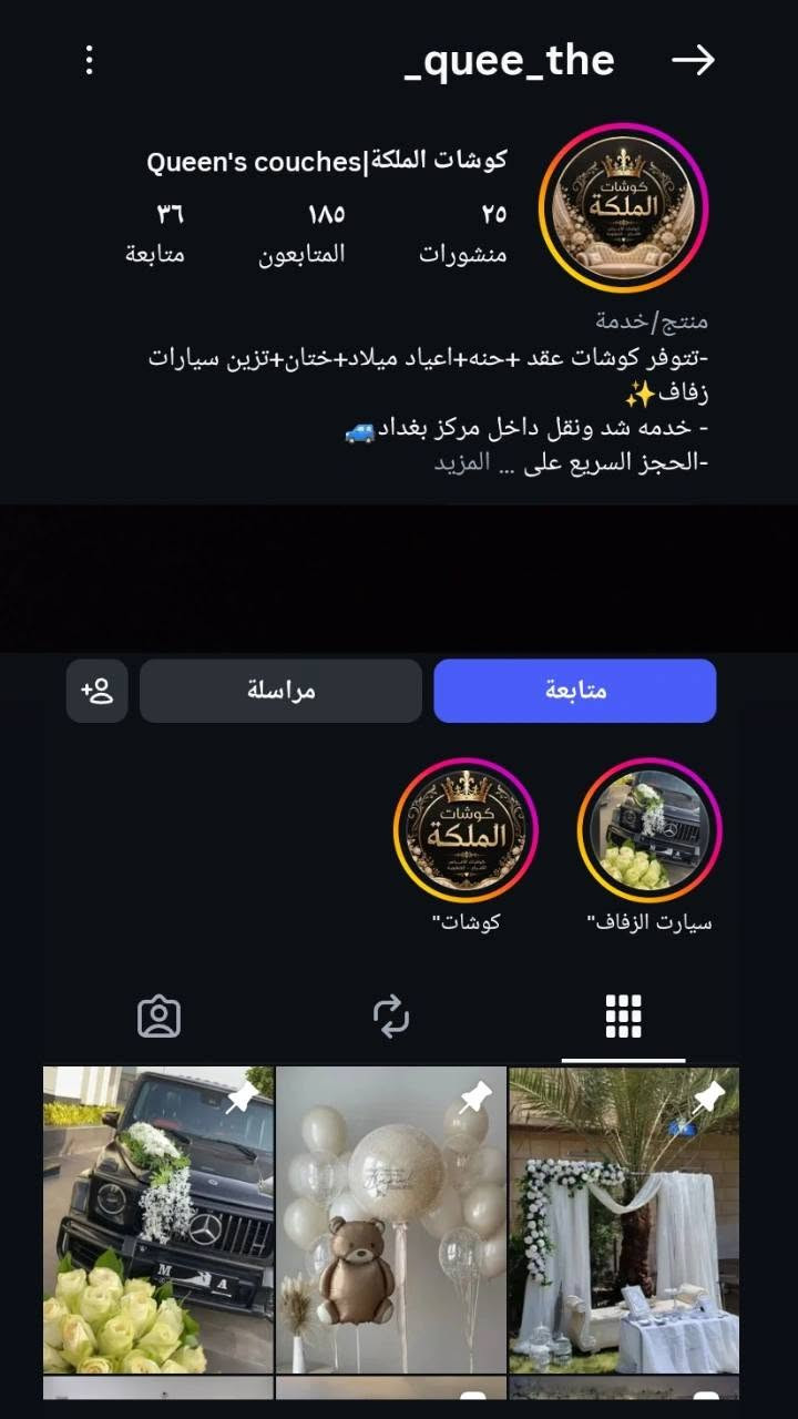 تم بعون الله .
افتتاح معرض كوشات الملكة. 
لتجهيز كافة المناسبات 
اعياد الميلاد 
حفل ختان 
عقد القران 
حفلة خطوبة
حفلة حنة 
حفل زفاف
مع تزيين سيارات الزفاف 
بادارة مرتضى الشمري 
***********
***********
العنوان قرية الجوادين مجاور قاعة المصطفى

