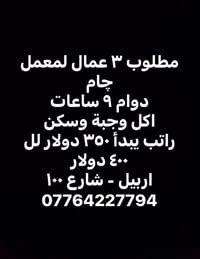 ٣ عمال • دوام ٩ ساعات • اكل وسكن