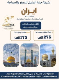مشهد المقدسة • ٢٠٢٦/١٠/٢٢ • ذهاب وعودة