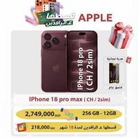 ايفون ١٨ برو ماكس • ٢٥٦ جيجا ١٢ رام • نسخة صينية شريحتين