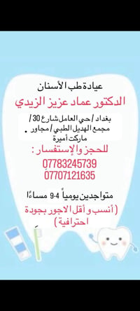 عيادة أسنان • د. عماد الزيدي • حي العامل شارع 30