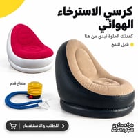 كرسي استرخاء • قابل للنفخ • منفاخ قدم