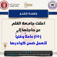 جامعة القلم • كركوك • ١٥ عامل وفني