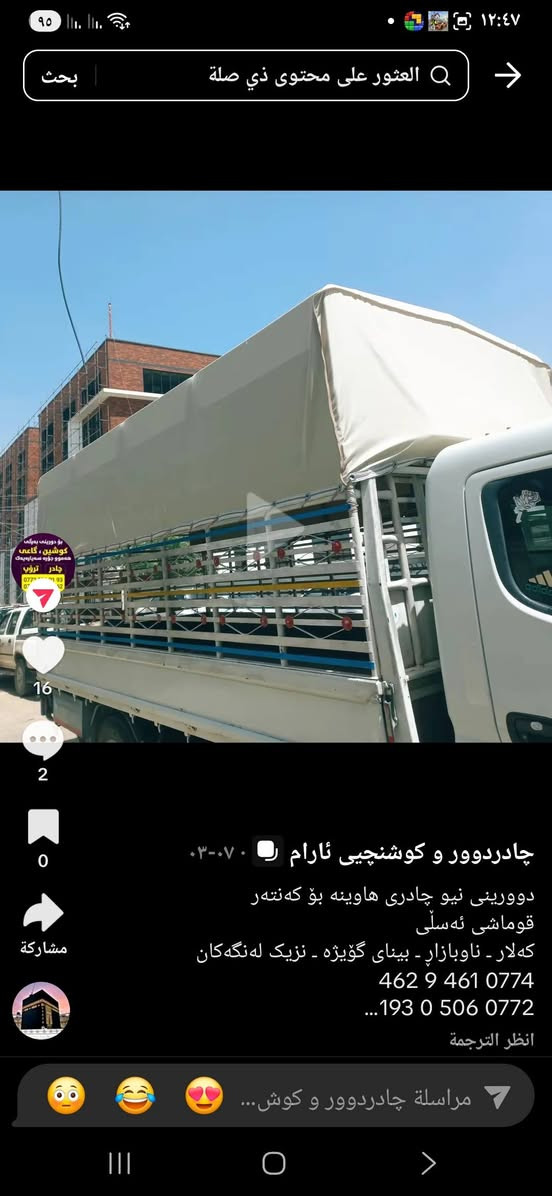 سلام علیکم
کڕیارە بەڕێزەکان و جوملەفرۆشان ئامادەین بۆ دروست کردنی هەمو پێداویستیەکی ئۆتۆمبێلەکانتان بەتاک و کۆ بەجوانترین شێوازو گونجاوترین نرخ
بەرگەسوکان
بەرگەکۆشین 
سەردەشپول بەلۆگۆی تایبەت بە ئۆتۆمبیلەکانتان
چادری هەر ئۆتۆمبێلێک 
ناونیشان..کەلار نزیک لەنگەفرۆشەکان گەیاندنیشمان هەیە
***********
#کەلار #کوردستان

