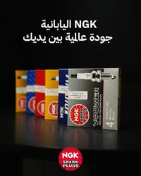 بواجي NGK • أصلية • قرية النميصة