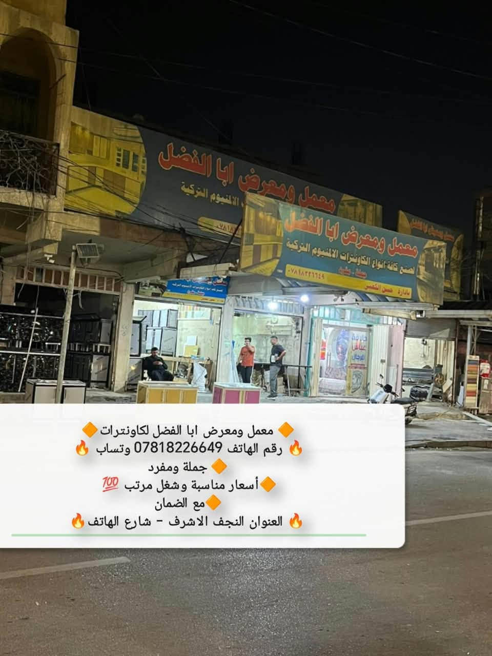 لا توجد تفاصيل

نص مكتوب في الصور:
- معمل ومعرض ابا الفضل لكاونترات
- رقم الهاتف *********** وتساب
- جملة ومفرد
- أسعار مناسبة وشغل مرتب 💯
- مع الضمان
- العنوان النجف الاشرف - شارع الهاتف
- معمل ومعرض ابا الفضل لكاونترات رقم الهاتف *********** وتساب جملة ومفرد أسعار مناسبة وشغل مرتب مع الضمان العنوان النجف الاشرف - شارع الهاتف
- رقم الهاتف 0781822649 وتساب
- أسعار مناسبة وشغل مرتب