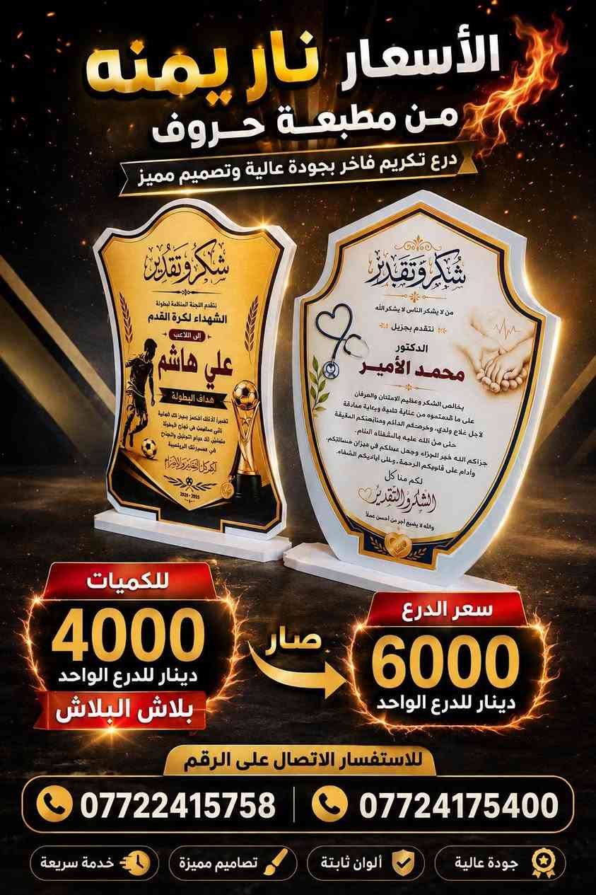 مطبعة حروف تدعم الفرق الشعبية والتكريم لكافة الدوائر والموؤسسات
الدرع ابو 15 صار ب 6 وب 4 للكميات
يتوفر لدينا توصيل لكافه انحاء المحاويل
يتوفر لدينا توصيل لكافه محافظات العراق

زورونا تجدون الأفضل لانكم الأفضل
العنوان بابل المحاويل حي 17 مقابل مرطبات ميلانو
***********
***********
***********
***********

