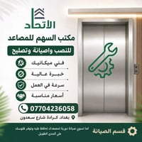 صيانة مصاعد • ميكانيك خبرة • كرادة سعدون