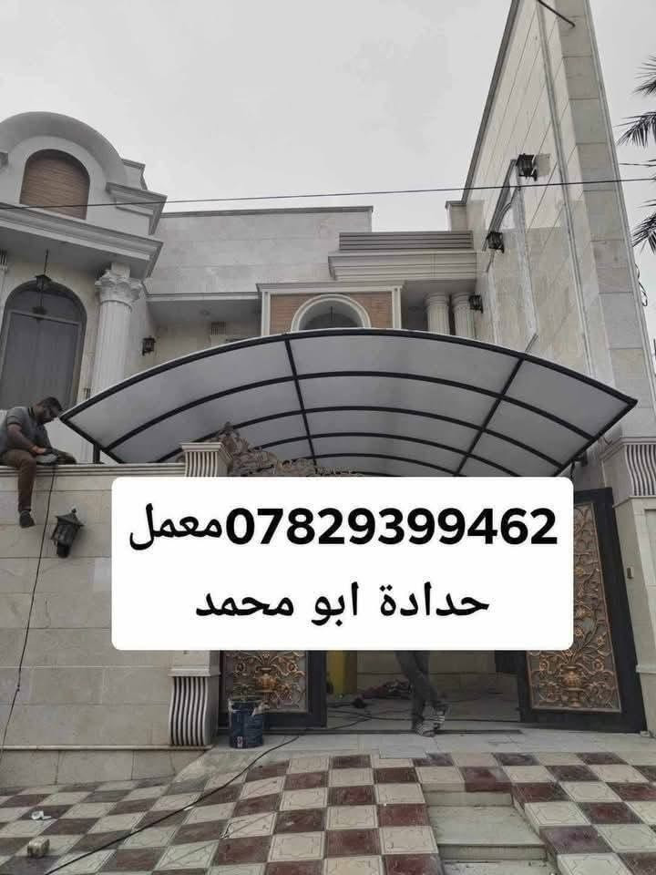 بِسم الله الرحمن الرحيم

هل لنا الحق بأن نفتخر بمنتجات شركتنا
⭕️تعلن ورشة حدادة ألشاكرين لعمل سقائف ألكي سبان      المواصفات لأول مره في العراق…
ساقيه مغلونه ضد ألزنجار مع ضمان 10سنوات حجم كبير أخي الكريم أنتبه{حجم كبير} ٣٥ ألف للمتر للأستفسار👇🏻ق4 كرفانات وكافة الأعمال ألخارجية

نتمنى من زبائننا ألكرام ألتواصل معنى على ألواتساب من خلال ألرقم (***********) او (‭***********‬)

نص مكتوب في الصور:
- ***********
- معمل *********** حدادة ابو محمد
- ***********