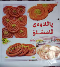 مشبك سوري • باقلواه قامشلو • توصيل