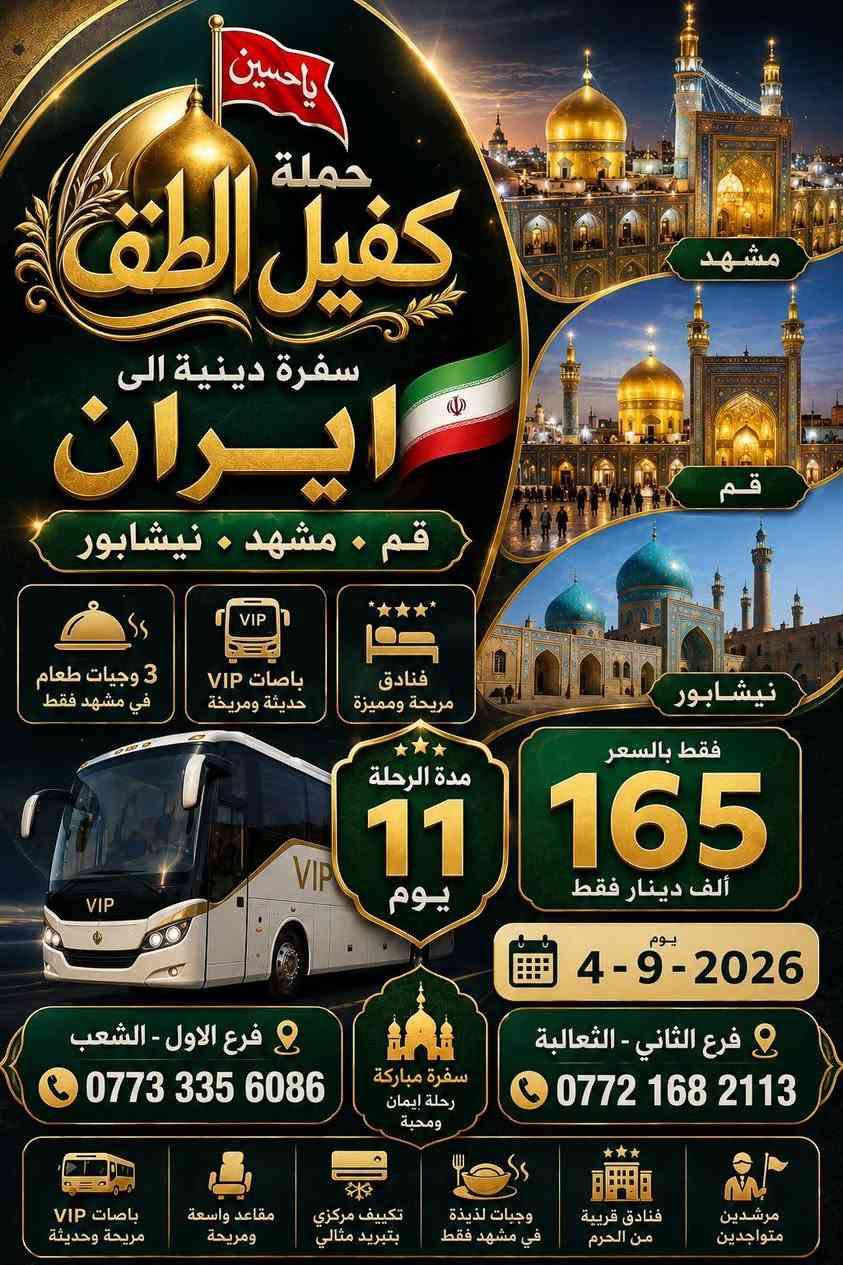 تعلن حملة كفيل الطف سفرة دينية الى #ايران
يوم الجمعة 4-9-2026
جميع التفاصيل في الصورة
سارع بالحجز            
***********
 
حملة كفيل الطف
