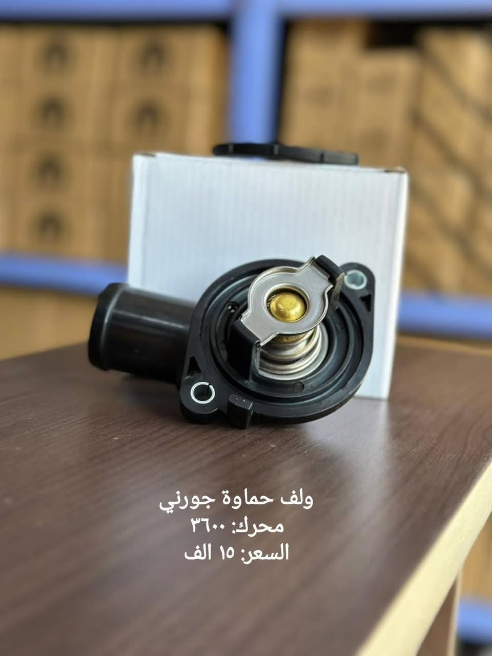 يتوفر أدوات احتياطية أمريكي
جميع ادوات دوج جورني 
يتوفر توصيل لجميع المحافظات
للطلب المراسلة على الواتساب
***********
