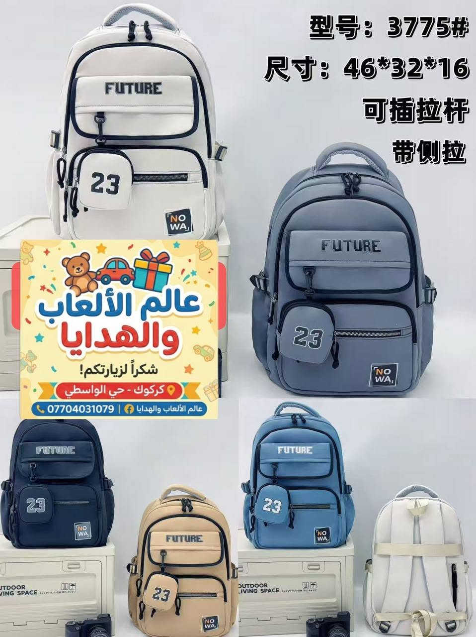 🎒 جاهزون للموسم الدراسي الجديد؟ أحدث موديلات الحقائب المدرسية وصلت الآن! ✨

وصلت أحدث تشكيلة من الحقائب المدرسية لجميع المراحل الدراسية بتصاميم عصرية وألوان مميزة ترضي كل الأذواق! 📚
​🌟 
​راحة وأمان: أحزمة وقواعد مدعمة طبياً لراحة الظهر والكتفين.
​جودة عالية: خامات قوية ومقاومة للماء وتتحمل الاستخدام اليومي.
​جيوب وتنظيم: مساحات واسعة تتسع للكتب والمستلزمات بسهولة.
​تصاميم متنوعة: شخصيات كرتونية للأطفال وموديلات أنيقة للشباب والبنات.
​📍 العنوان: [ محل عالم الألعاب والهدايا - كركوك / حي الواسطي قرب تقاطع النجدة]
📞 للطلب والاستفسار راسلونا على واتساب: [ *********** ]
🚚 تتوفر خدمة توصيل سريعة 🏍 وبأنسب الأسعار  .
