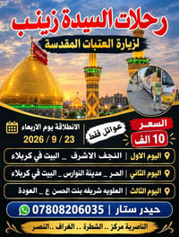 ٢٣/٩/٢٠٢٦ • عوائل فقط • النجف كربلاء