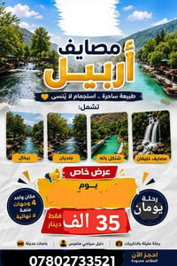 اربيل • مصايف خليفان • اخر ٦ مقاعد