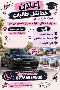 نقل طالبات • جامعة اليرموك • خان بني سعد