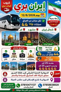 إيران بري • ١٢/٠٨/٢٠٢٦ • نقل VIP