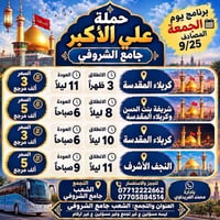 رحلات ٩/٢٥ • الشعب جامع الشروفي • كربلاء