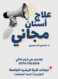 علاج أسنان مجاني • قلع جذور • عيادات الرشيد