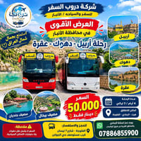 أربيل دهوك عقرة • ٤ أيام ٣ ليالي • رحلات أسبوعية