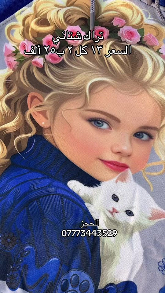 تراك شتائي • براند • بغداد