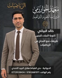 معهد الخوارزمي • دورات تقوية • حي الضباط