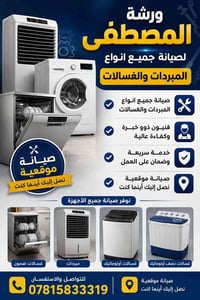 ورشة المصطفى • صيانة موقعية • غسالات فول اوتماتيك