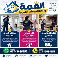 الموصل • تنظيف بعد البناء • كادر نسائي