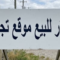 دار للبيع • صرف الهاشميه • طابو