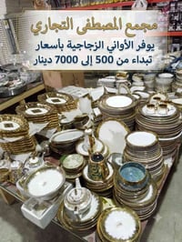 مجمع المصطفى • أواني منزلية • سوق فرج