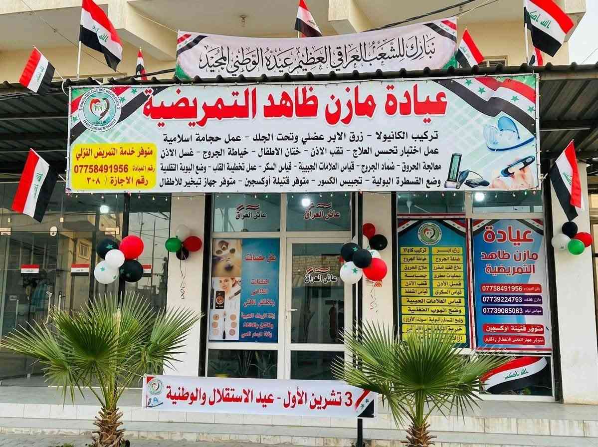 عيادة مازن ظاهد • تمريض منزلي • بهرز